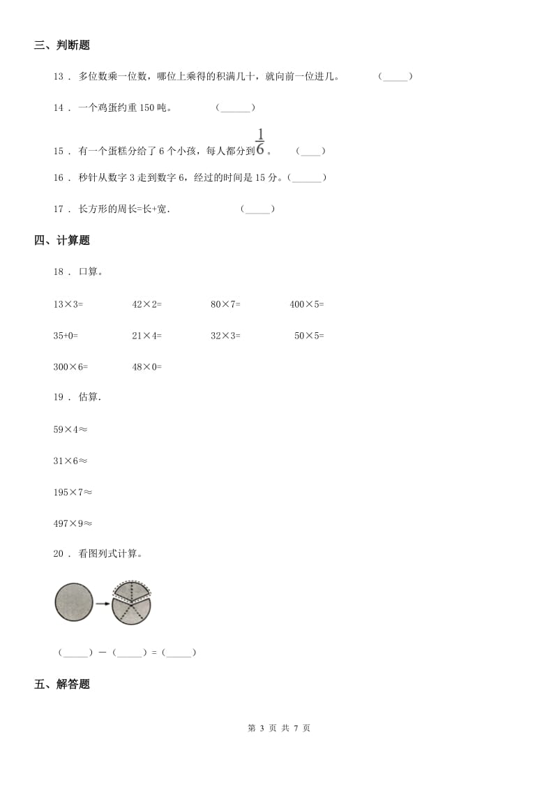 2020年（春秋版）人教版三年级上册期末考试数学试卷D卷精编_第3页