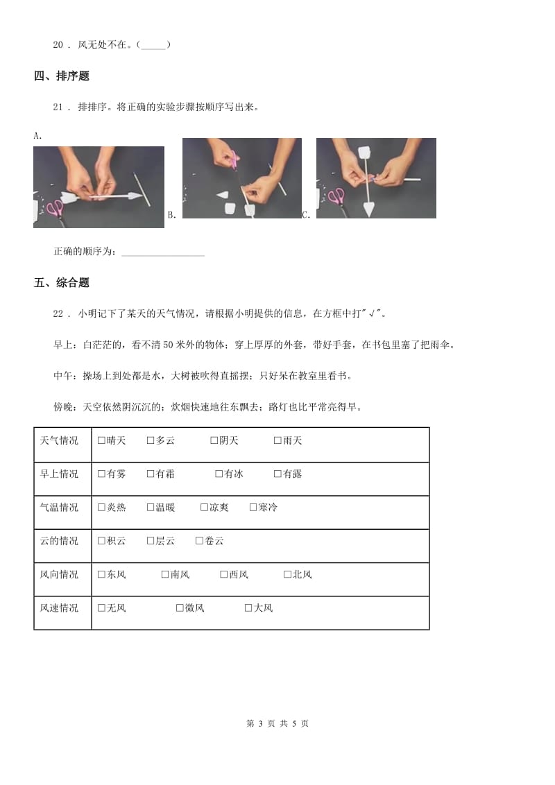 2020版教科版科学三年级上册3.5 观测风练习卷B卷新版_第3页