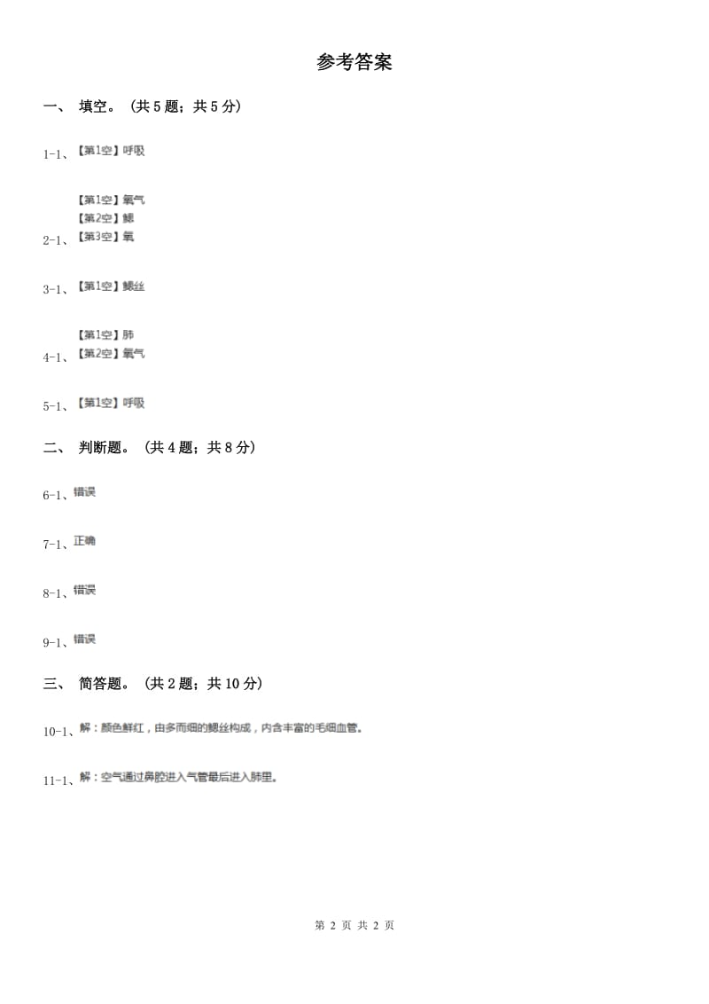 粤教版小学科学四年级下册 2.13《动物需要空气》B卷_第2页