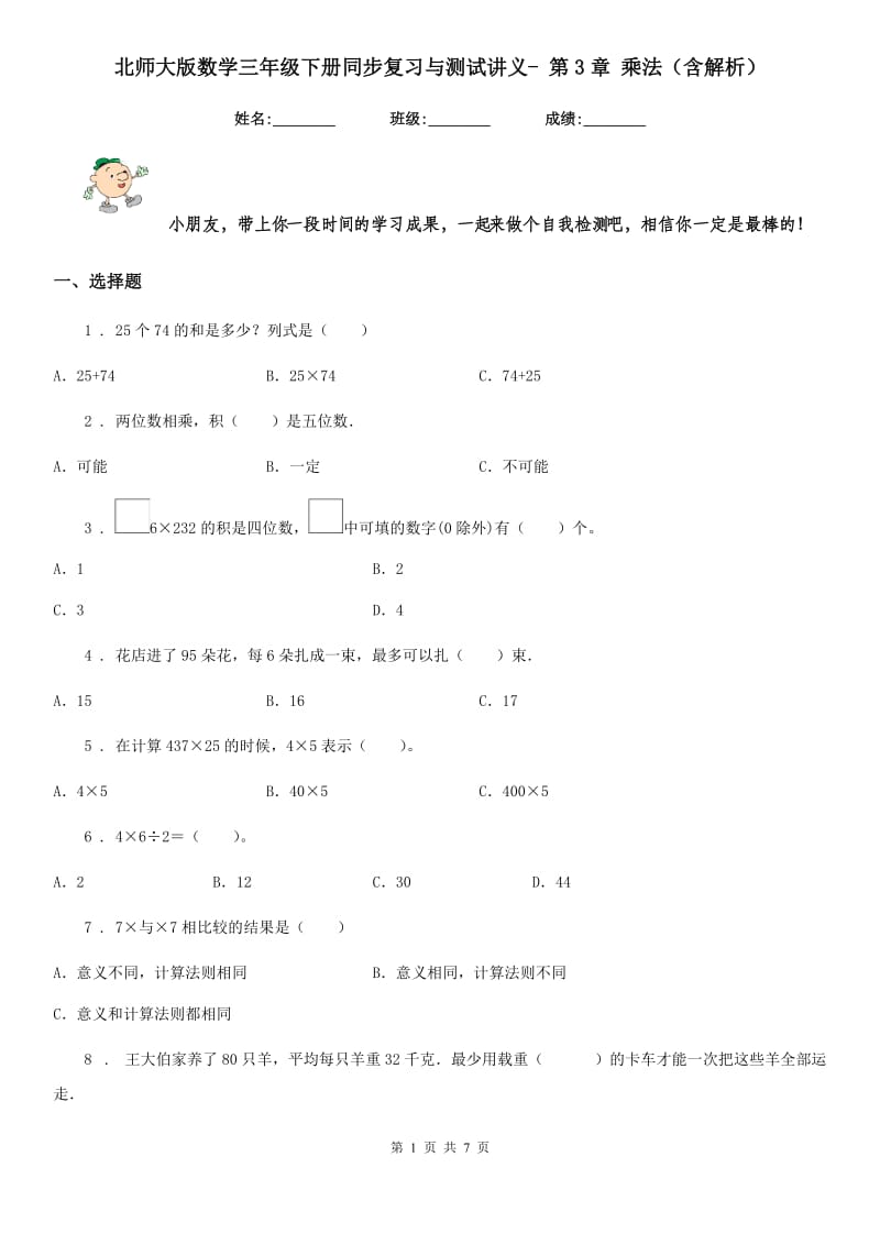 北师大版数学三年级下册同步复习与测试讲义- 第3章 乘法（含解析）_第1页