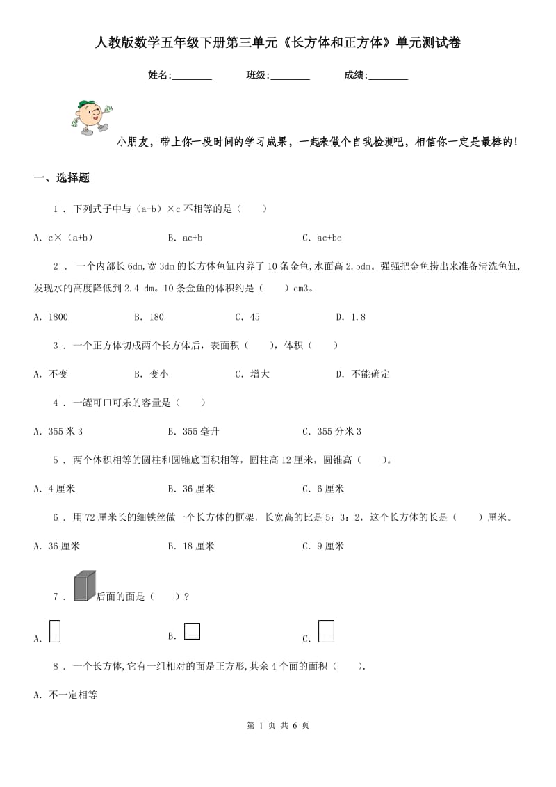 人教版数学五年级下册第三单元《长方体和正方体》单元测试卷精编_第1页