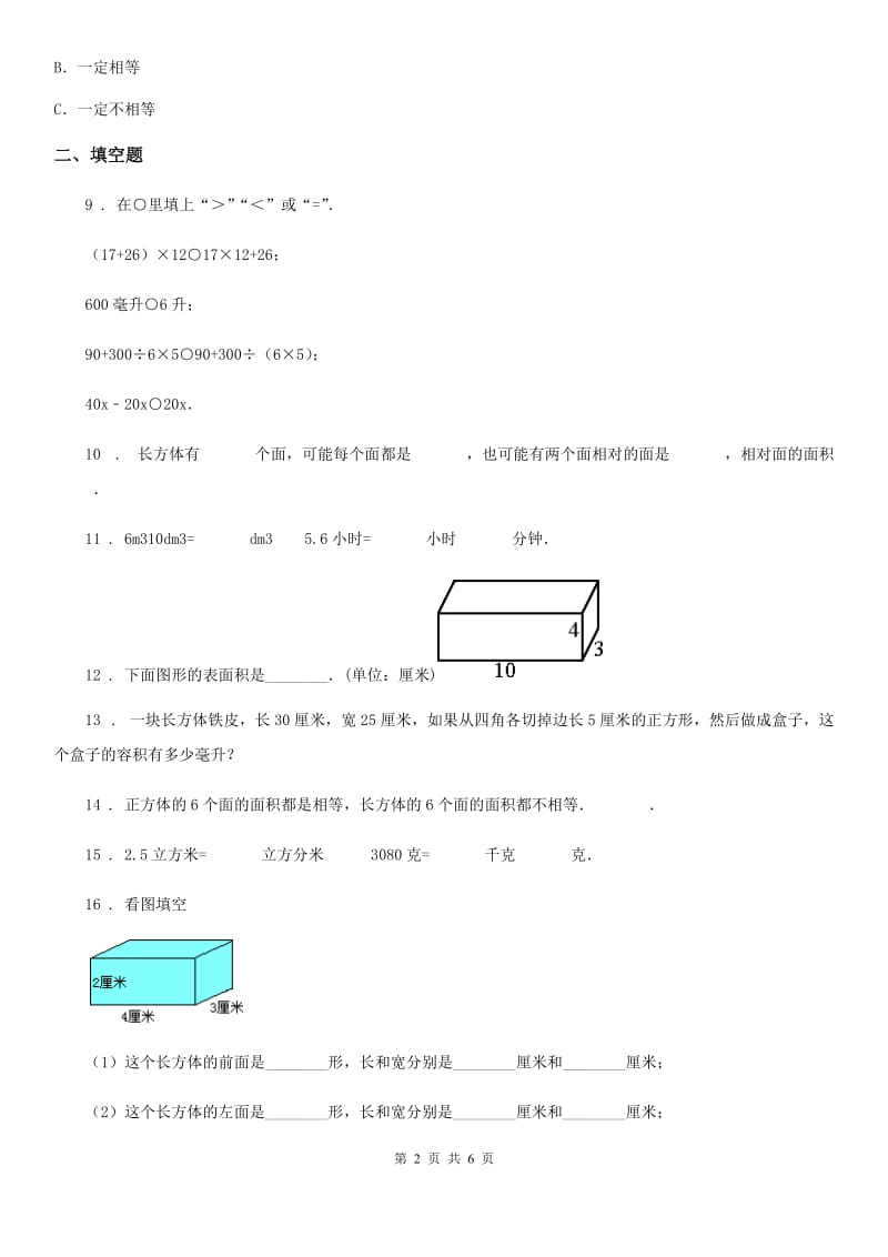 人教版数学五年级下册第三单元《长方体和正方体》单元测试卷精编_第2页