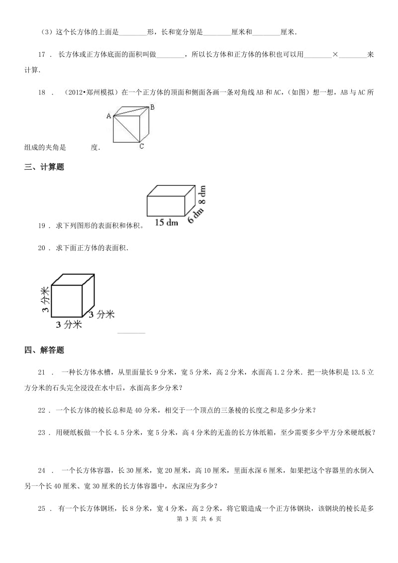 人教版数学五年级下册第三单元《长方体和正方体》单元测试卷精编_第3页