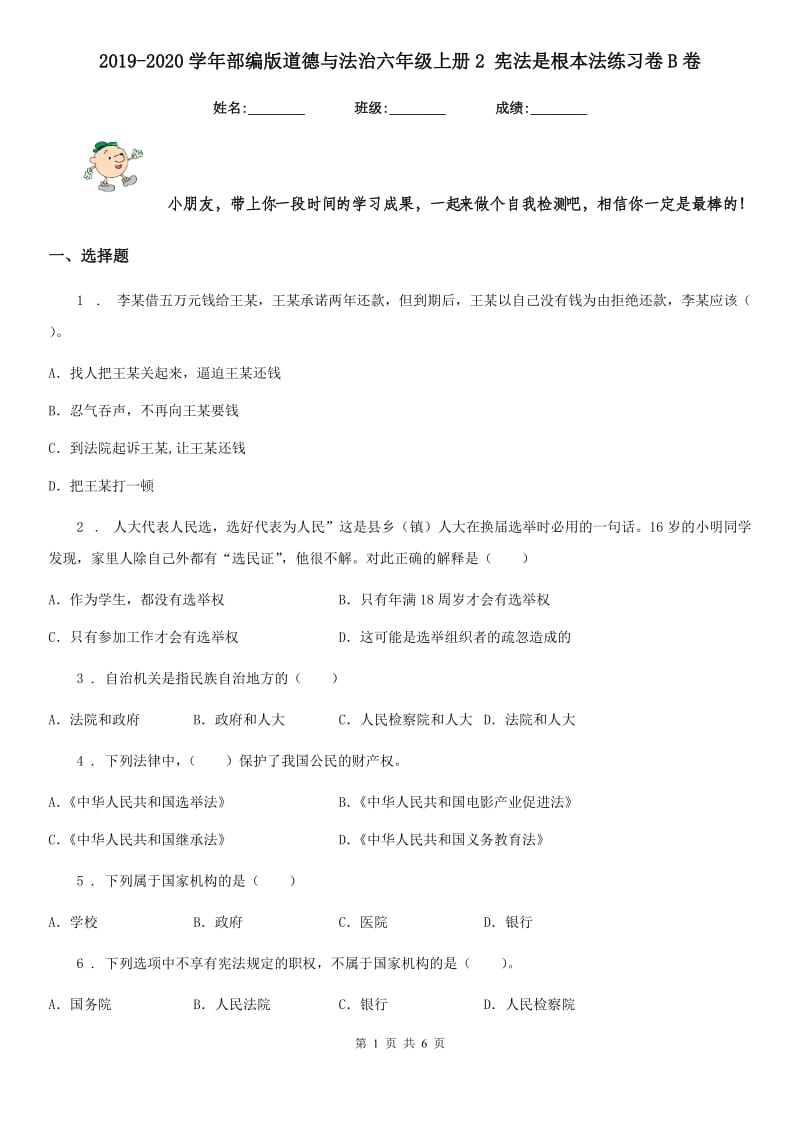 2019-2020学年部编版道德与法治六年级上册2 宪法是根本法练习卷B卷_第1页