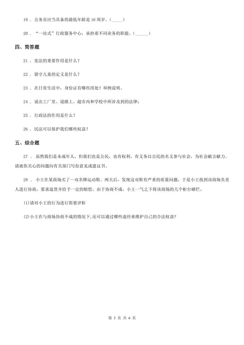 2019-2020学年部编版道德与法治六年级上册2 宪法是根本法练习卷B卷_第3页