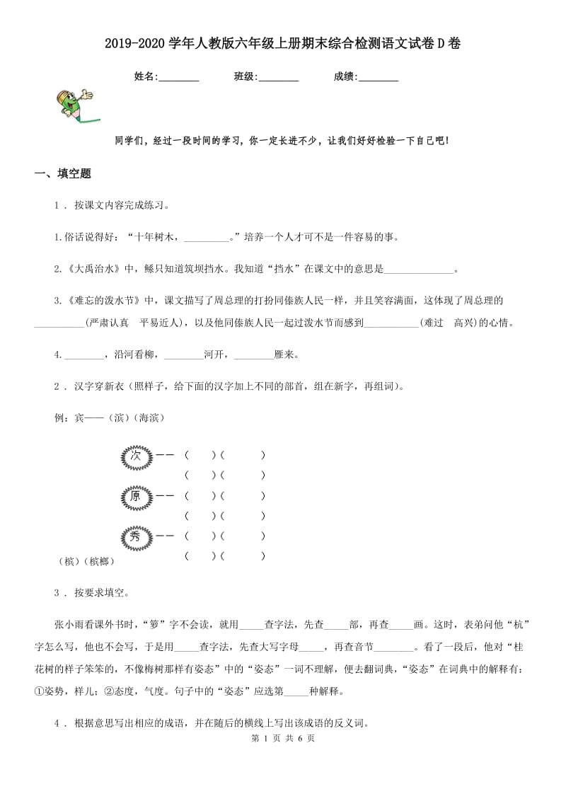 2019-2020学年人教版六年级上册期末综合检测语文试卷D卷_第1页