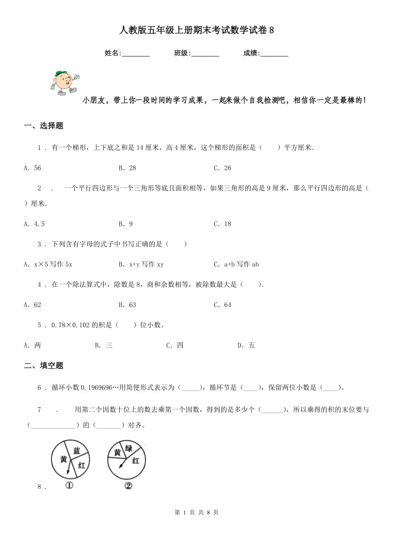 人教版 五年级上册期末考试数学试卷8_第1页