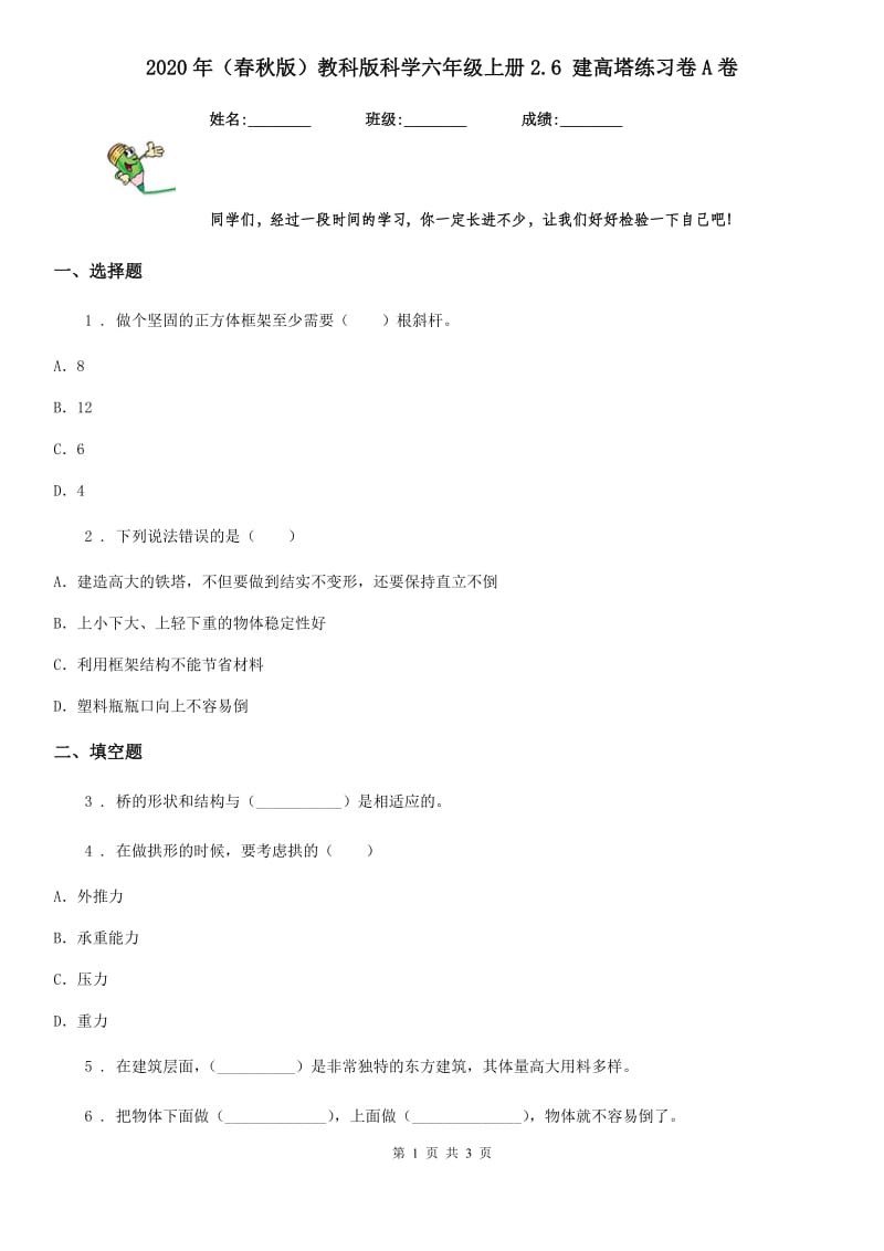 2020年（春秋版）教科版科学六年级上册2.6 建高塔练习卷A卷_第1页