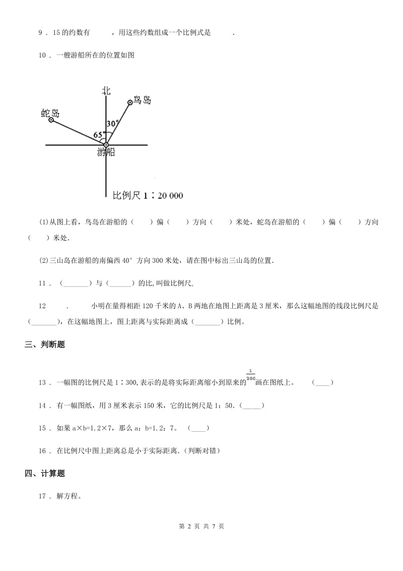 北师大版数学六年级下册第二单元《比例》单元测试卷精版_第2页