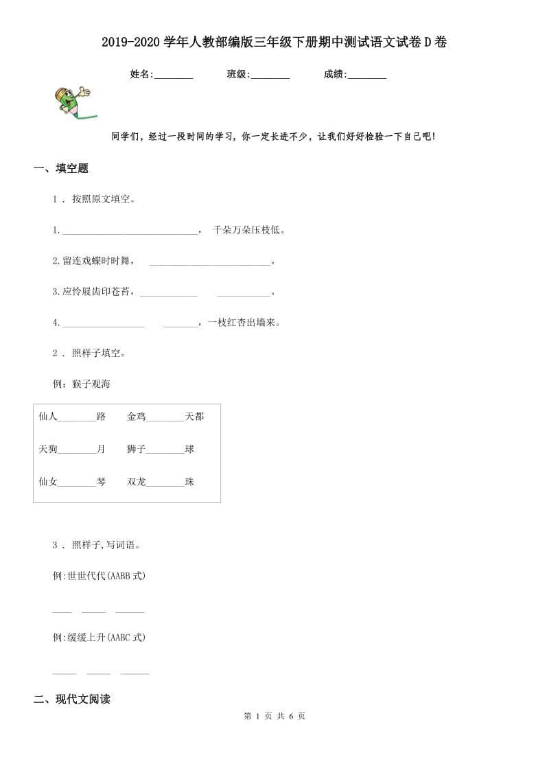 2019-2020学年人教部编版三年级下册期中测试语文试卷D卷_第1页