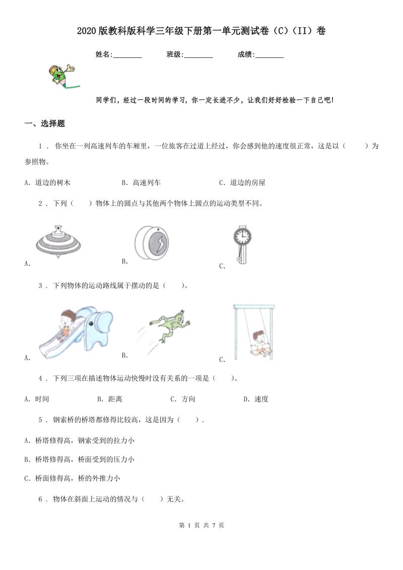 2020版教科版科学三年级下册第一单元测试卷（C）（II）卷_第1页