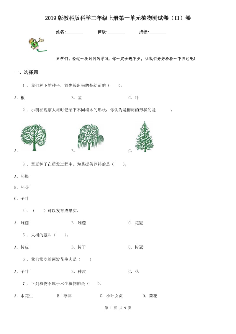 2019版教科版科学三年级上册第一单元植物测试卷（II）卷_第1页