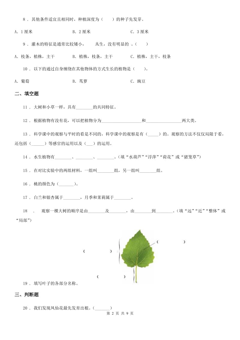 2019版教科版科学三年级上册第一单元植物测试卷（II）卷_第2页