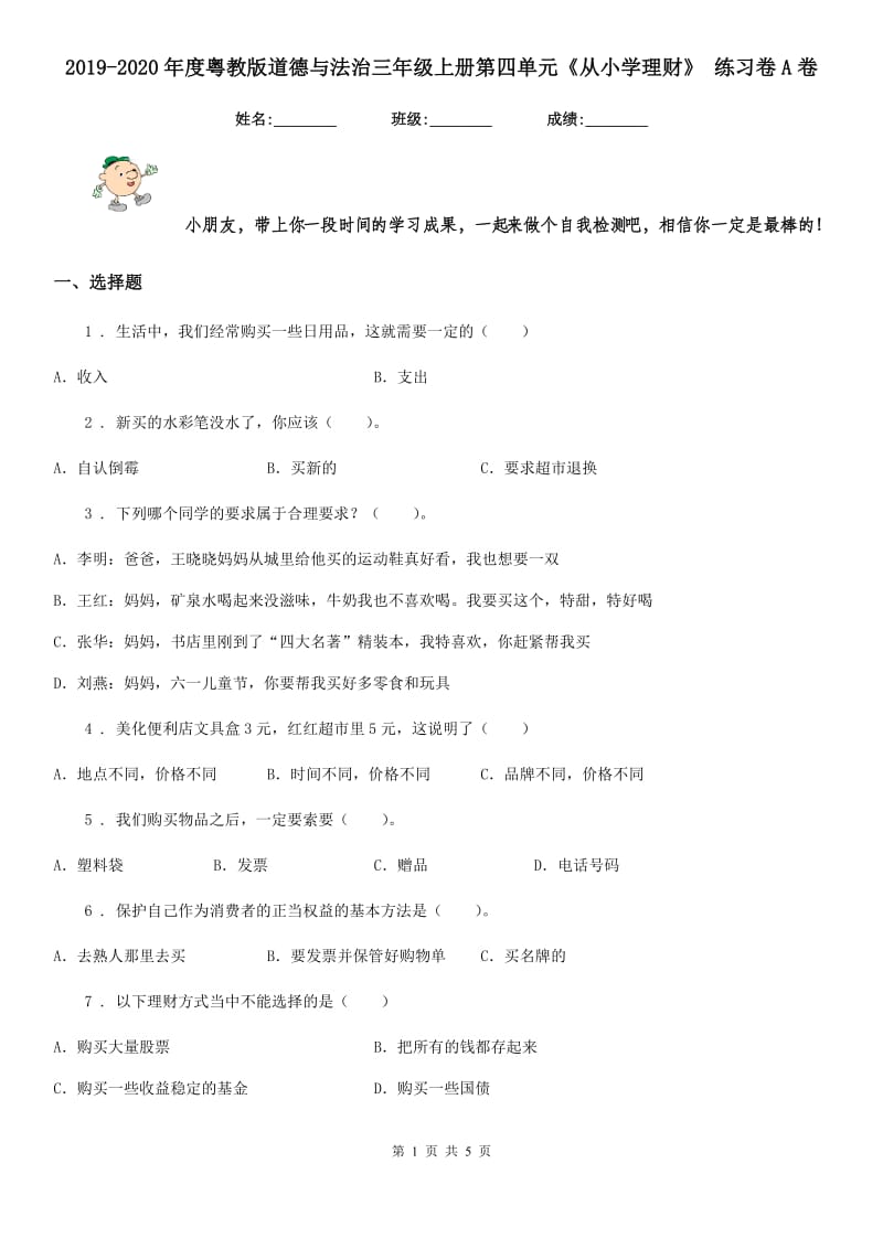 2019-2020年度粤教版道德与法治三年级上册第四单元《从小学理财》 练习卷A卷_第1页