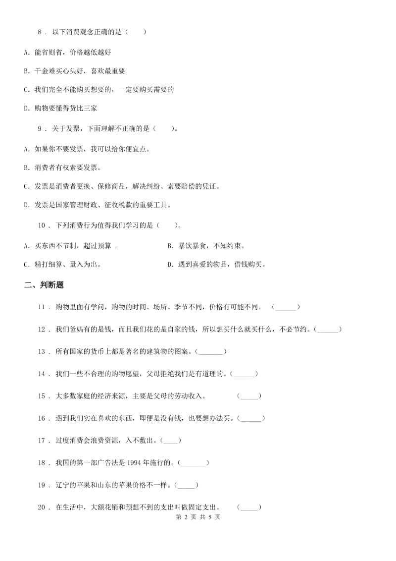 2019-2020年度粤教版道德与法治三年级上册第四单元《从小学理财》 练习卷A卷_第2页