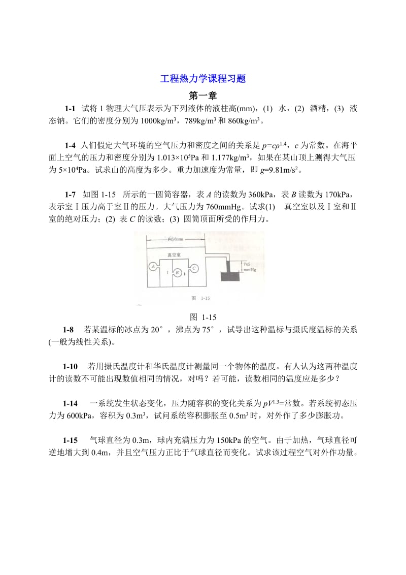 清华大学工程热力学习题课_第1页