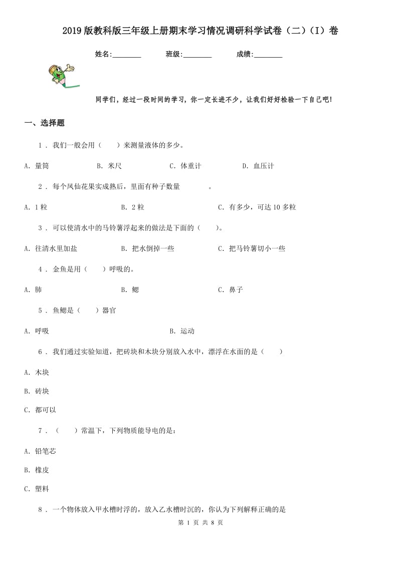 2019版教科版三年级上册期末学习情况调研科学试卷（二）（I）卷_第1页