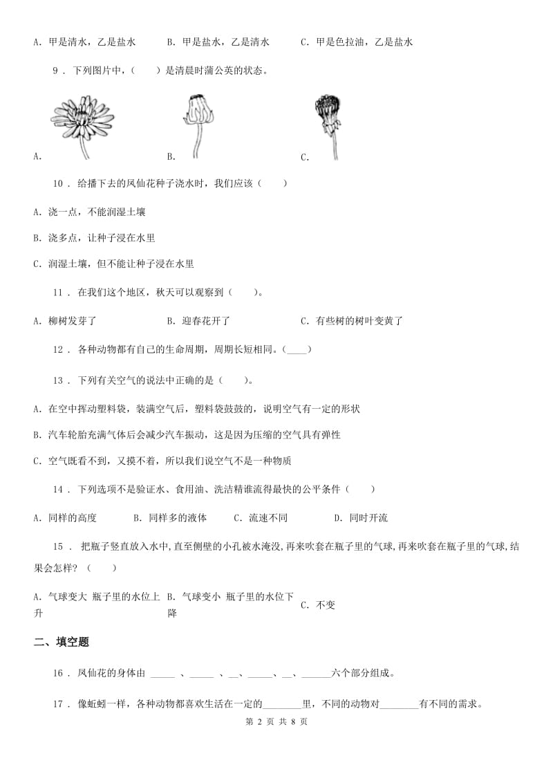 2019版教科版三年级上册期末学习情况调研科学试卷（二）（I）卷_第2页