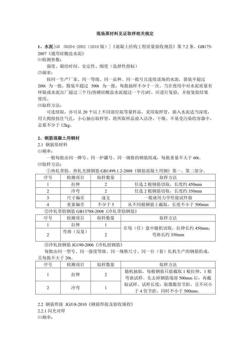 现场原材料见证取样标准相关规定_第1页