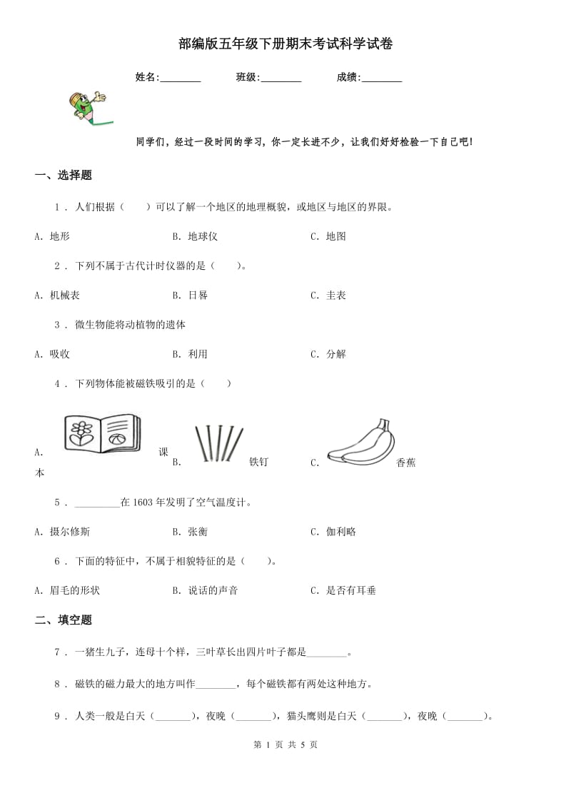 部编版五年级下册期末考试科学试卷_第1页