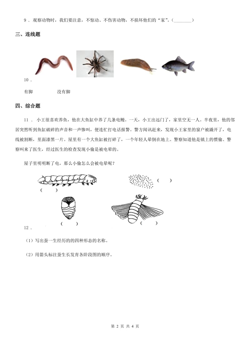 教科版 科学一年级下册2.校园里的动物_第2页