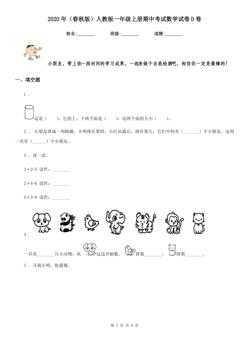 2020年（春秋版）人教版一年级上册期中考试数学试卷D卷_第1页