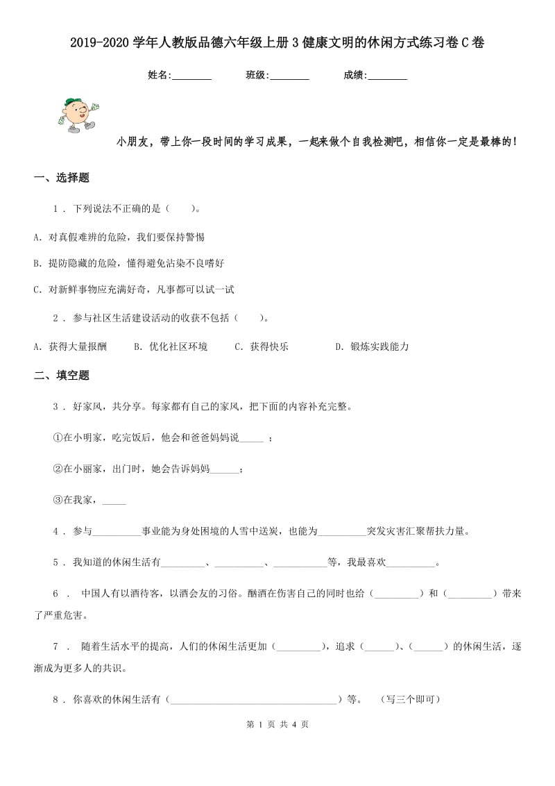 2019-2020学年人教版品德六年级上册3健康文明的休闲方式练习卷C卷_第1页