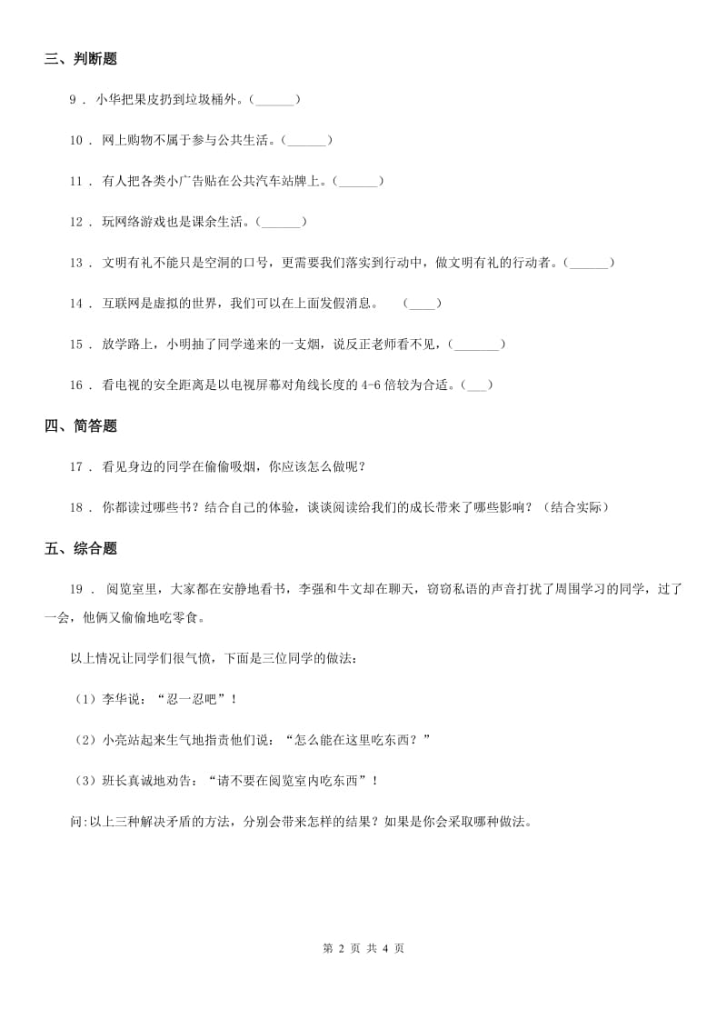 2019-2020学年人教版品德六年级上册3健康文明的休闲方式练习卷C卷_第2页