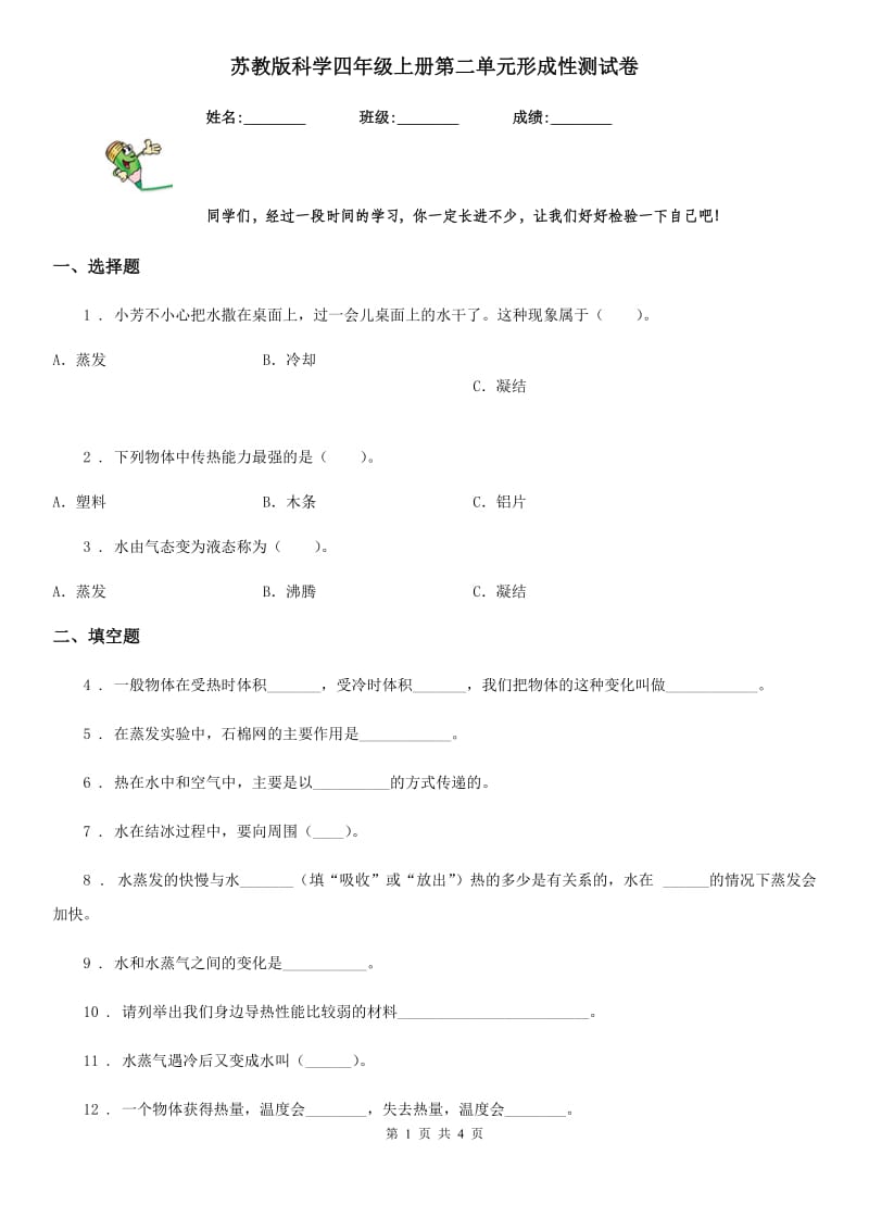 苏教版 科学四年级上册第二单元形成性测试卷_第1页