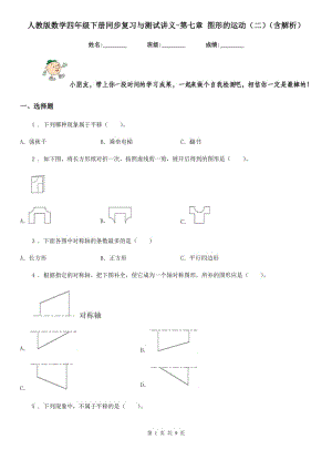 人教版數(shù)學(xué)四年級(jí)下冊(cè)同步復(fù)習(xí)與測(cè)試講義-第七章 圖形的運(yùn)動(dòng)(二)(含解析)