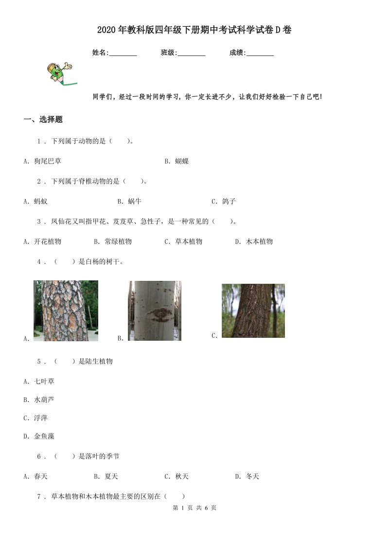 2020年教科版四年级下册期中考试科学试卷D卷_第1页