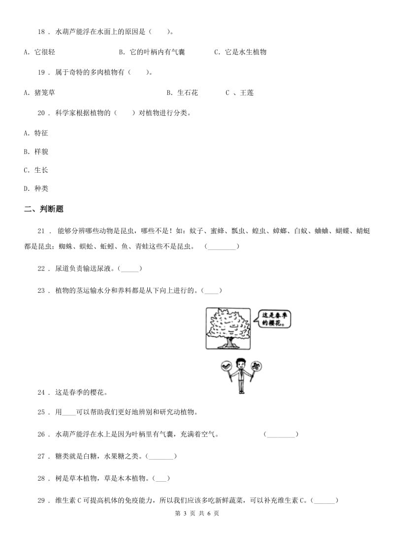 2020年教科版四年级下册期中考试科学试卷D卷_第3页