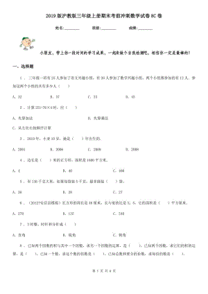 2019版滬教版三年級(jí)上冊(cè)期末考前沖刺數(shù)學(xué)試卷8C卷