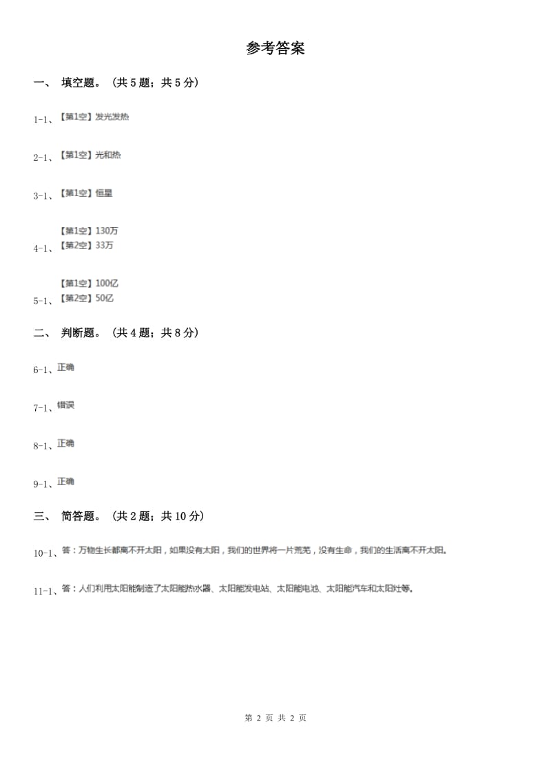 粤教版小学科学四年级下册 4.25《认识太阳》A卷_第2页