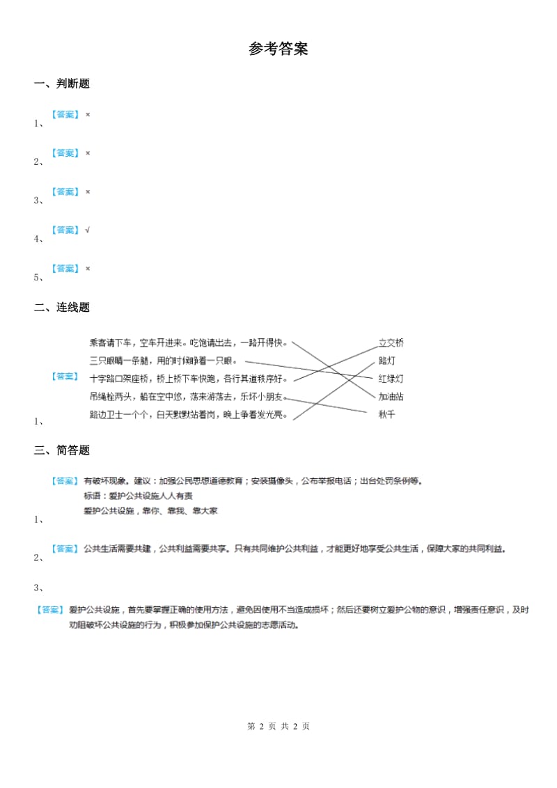 2019-2020学年星球版品德三年级 下册2.2爱护公共设施第一课时练习题_第2页