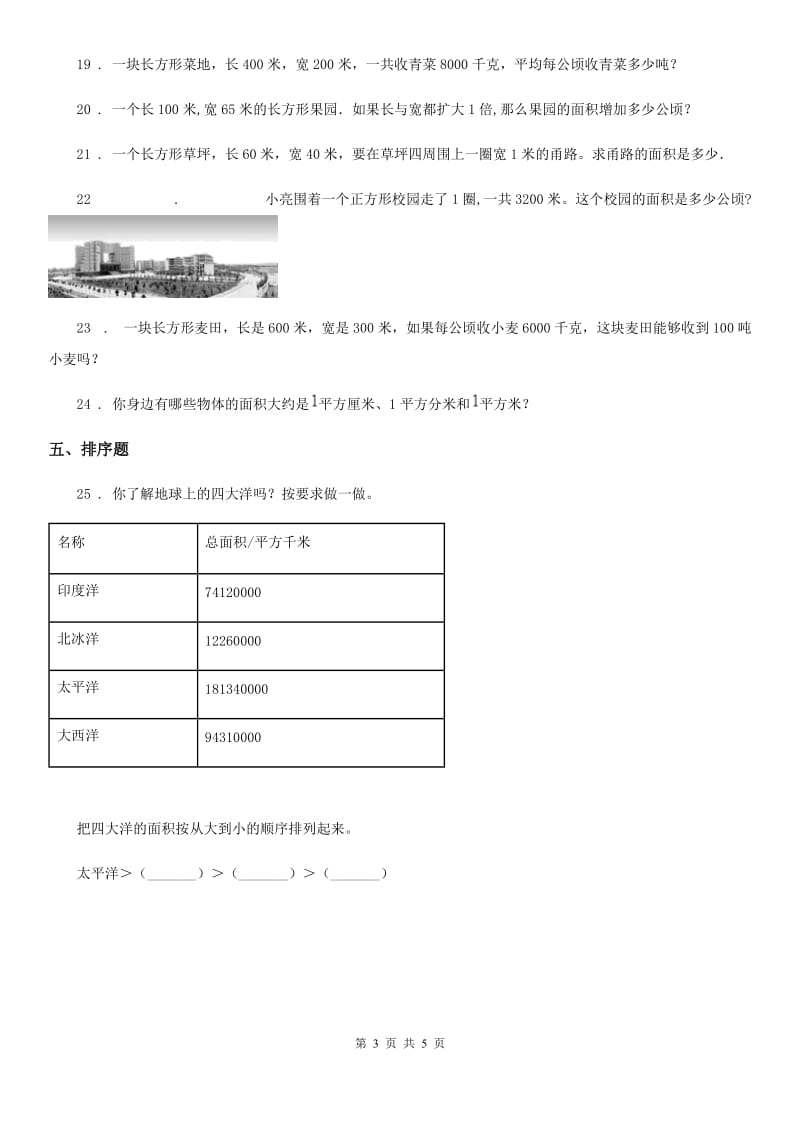 2019-2020年度人教版数学四年级上册第二单元《公顷和平方千米》单元测试卷A卷_第3页