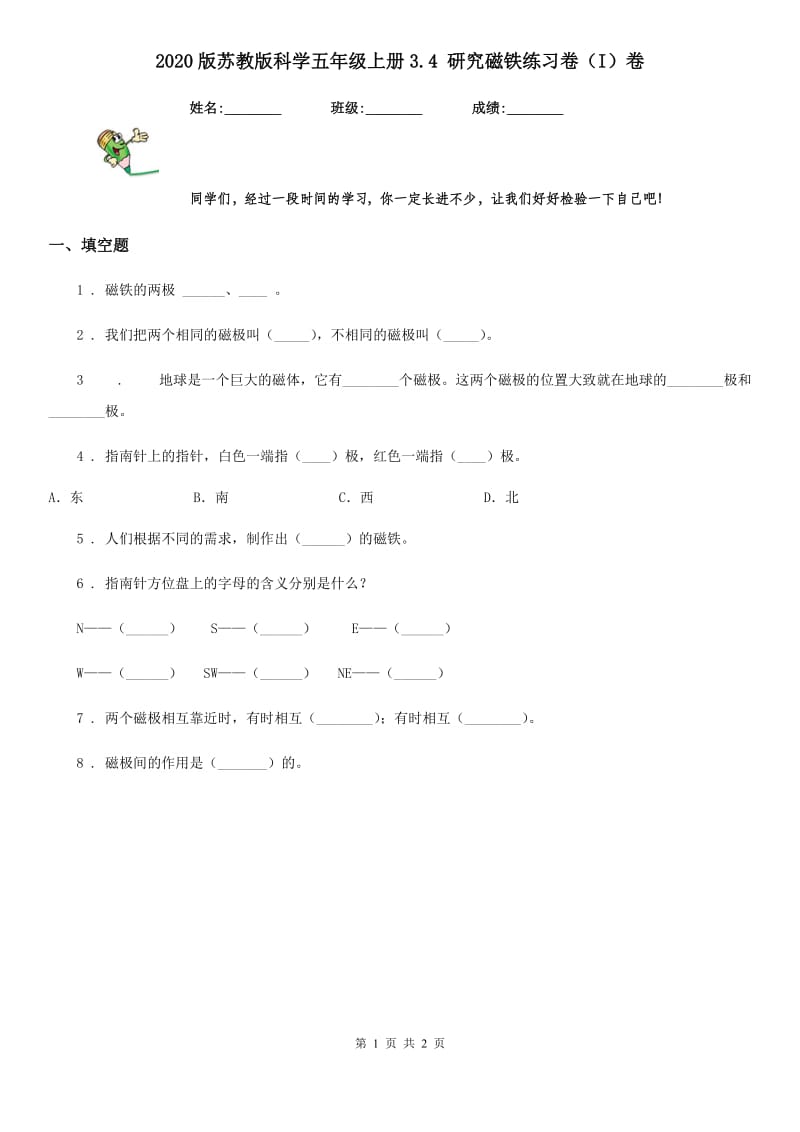 2020版苏教版科学五年级上册3.4 研究磁铁练习卷（I）卷_第1页