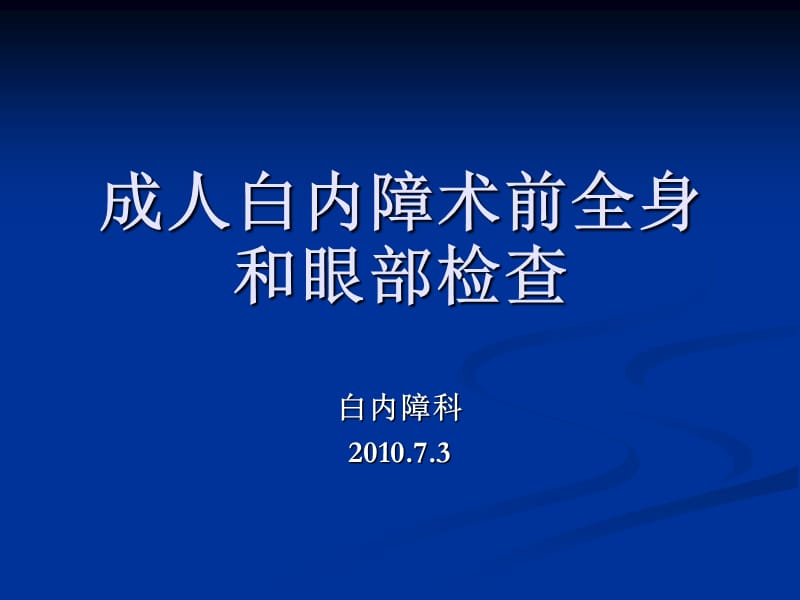 《白內(nèi)障術(shù)前檢查》PPT課件_第1頁