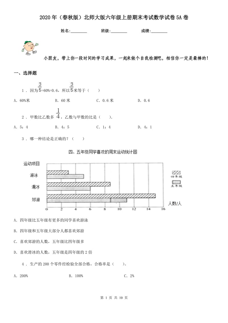 2020年（春秋版）北师大版六年级上册期末考试数学试卷5A卷_第1页