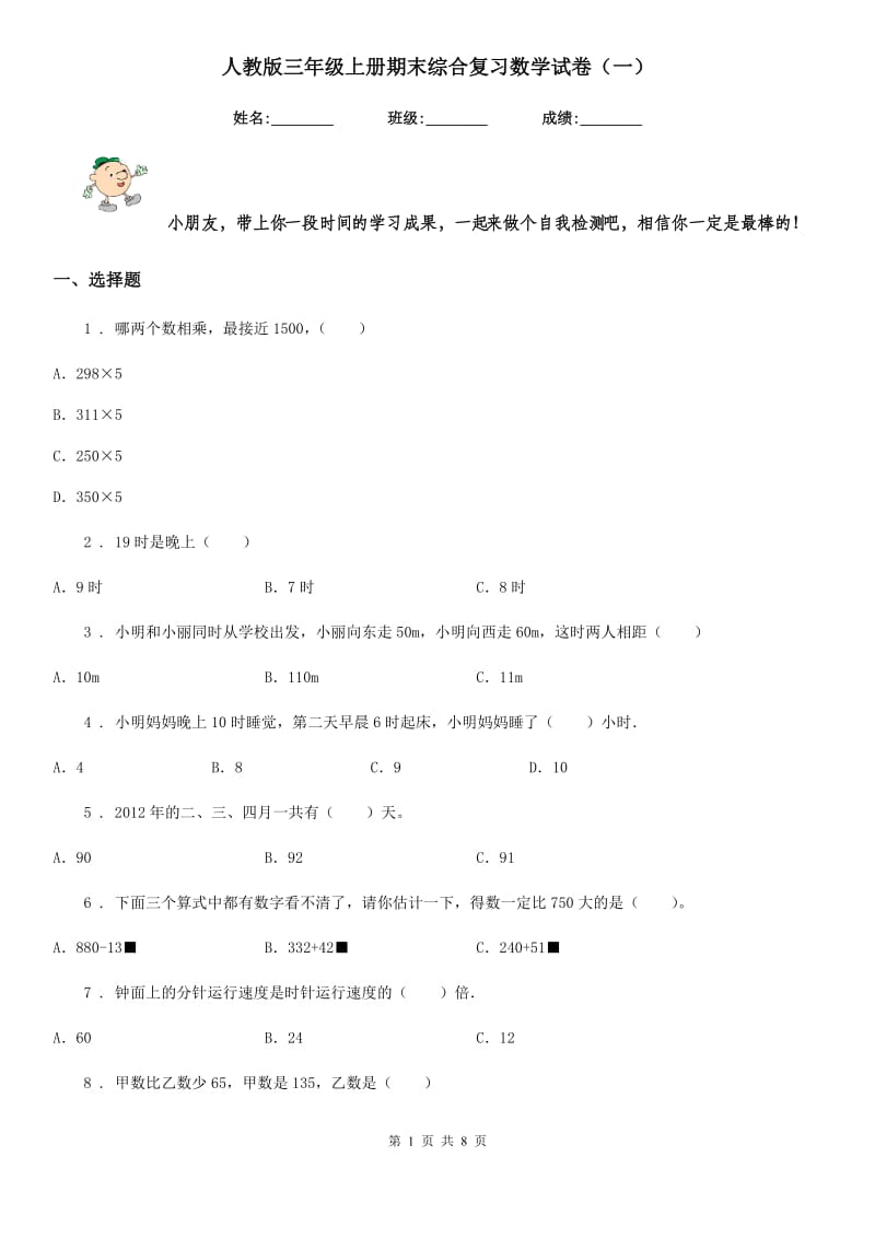 人教版三年级上册期末综合复习数学试卷(一)_第1页