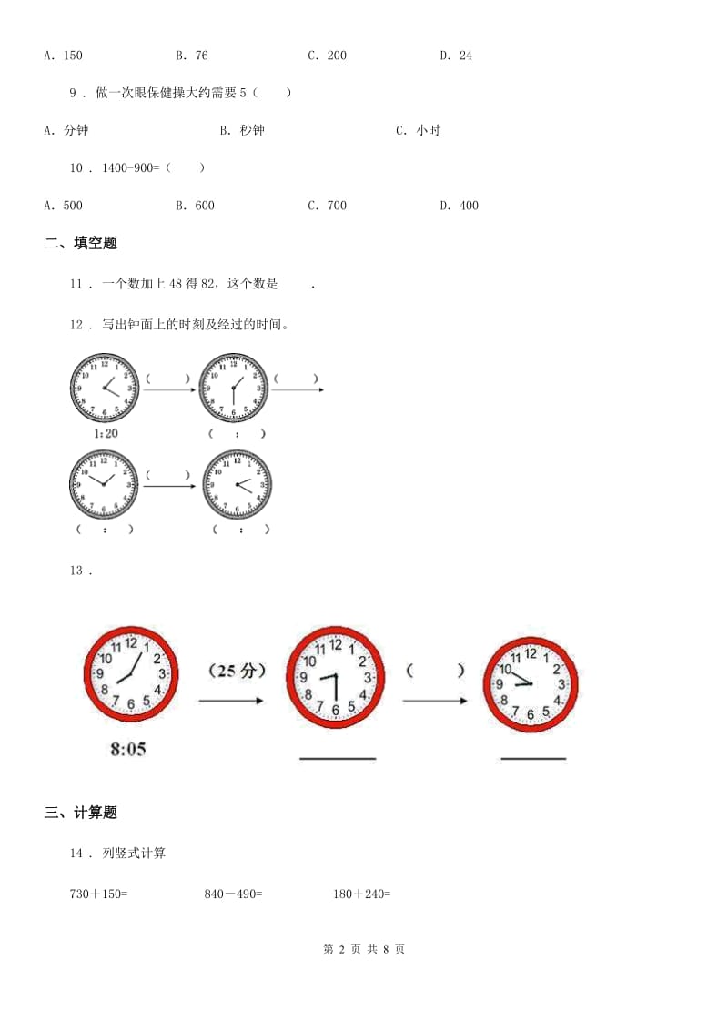 人教版三年级上册期末综合复习数学试卷(一)_第2页