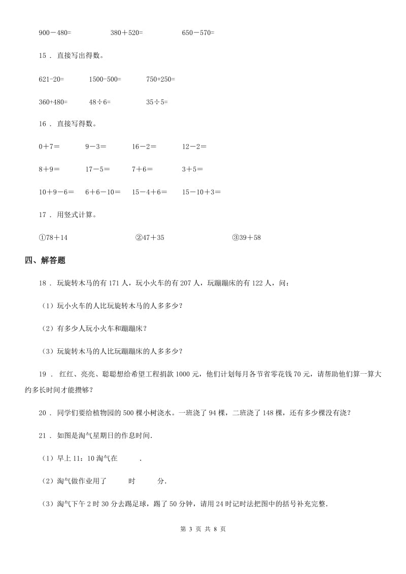 人教版三年级上册期末综合复习数学试卷(一)_第3页