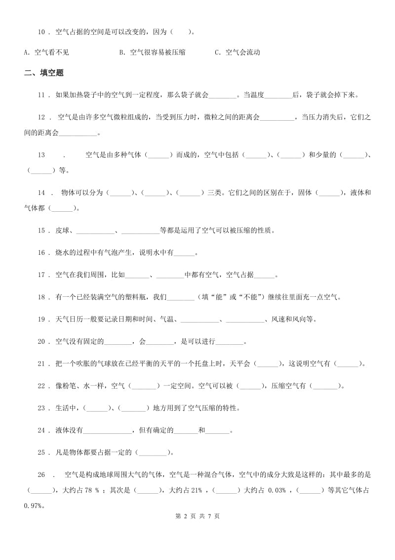 2019版教科版科学三年级上册第二单元 空气测试卷（I）卷_第2页