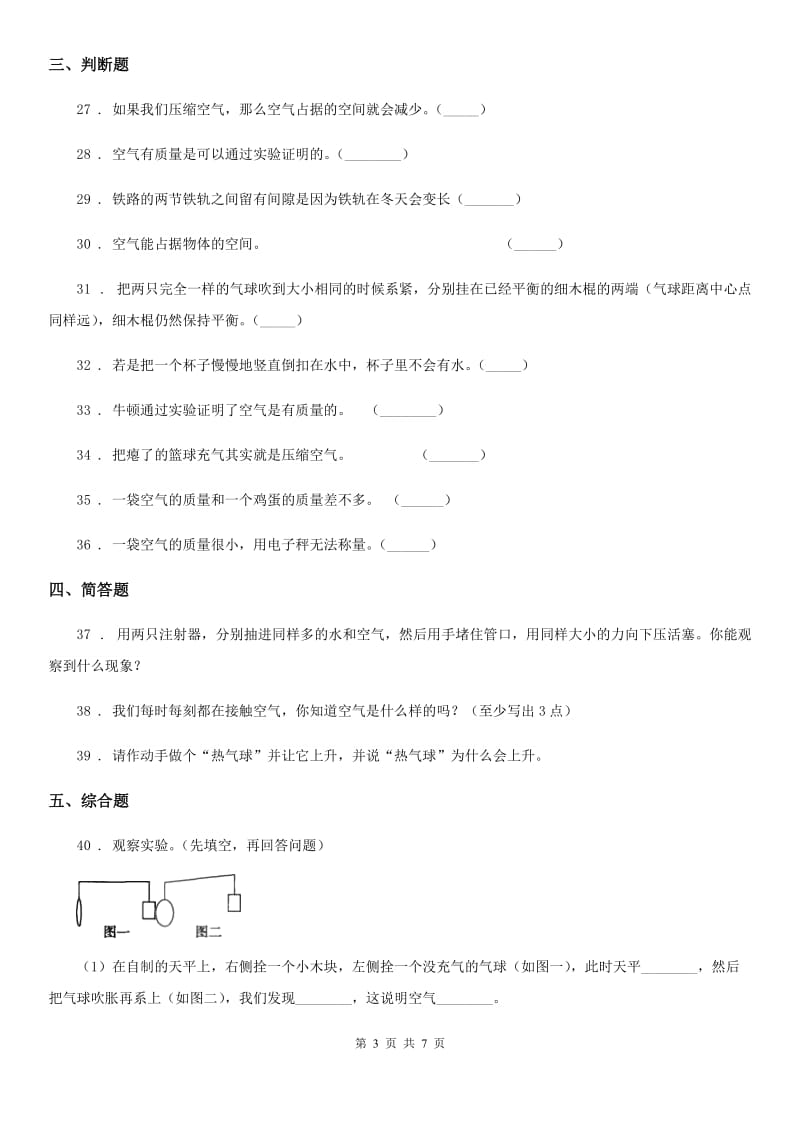 2019版教科版科学三年级上册第二单元 空气测试卷（I）卷_第3页