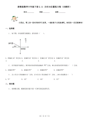浙教版数学六年级下册2.11 方向与位置练习卷（含解析）新版