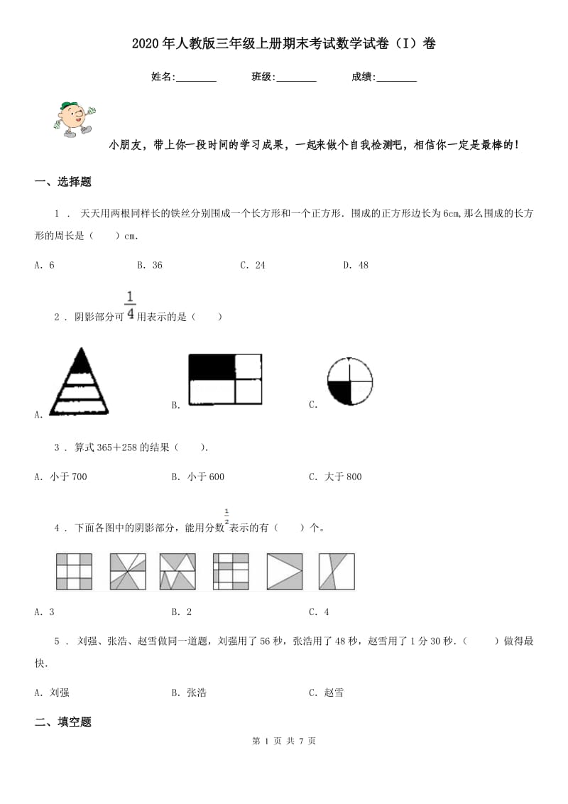 2020年人教版三年级上册期末考试数学试卷（I）卷新版_第1页