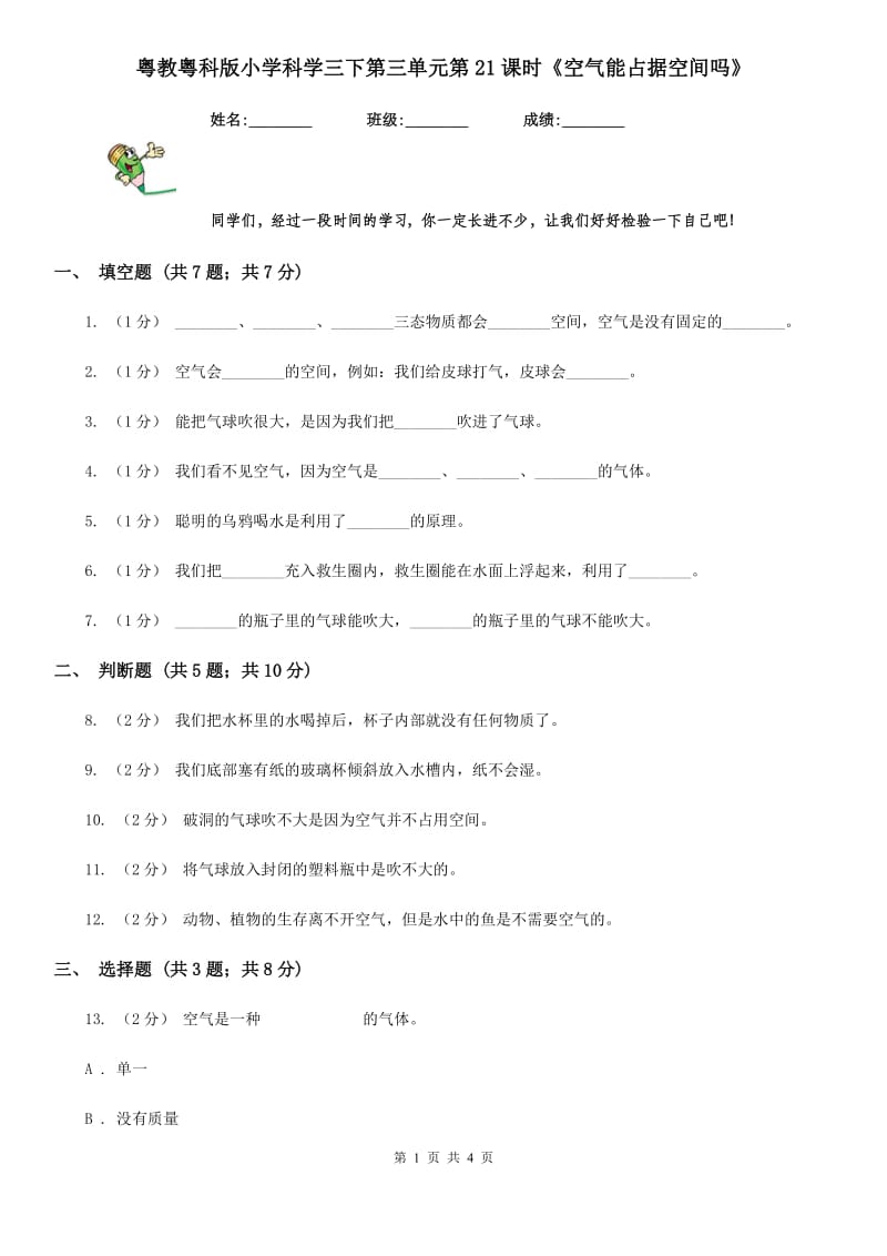 粤教粤科版小学科学三下第三单元第21课时《空气能占据空间吗》_第1页