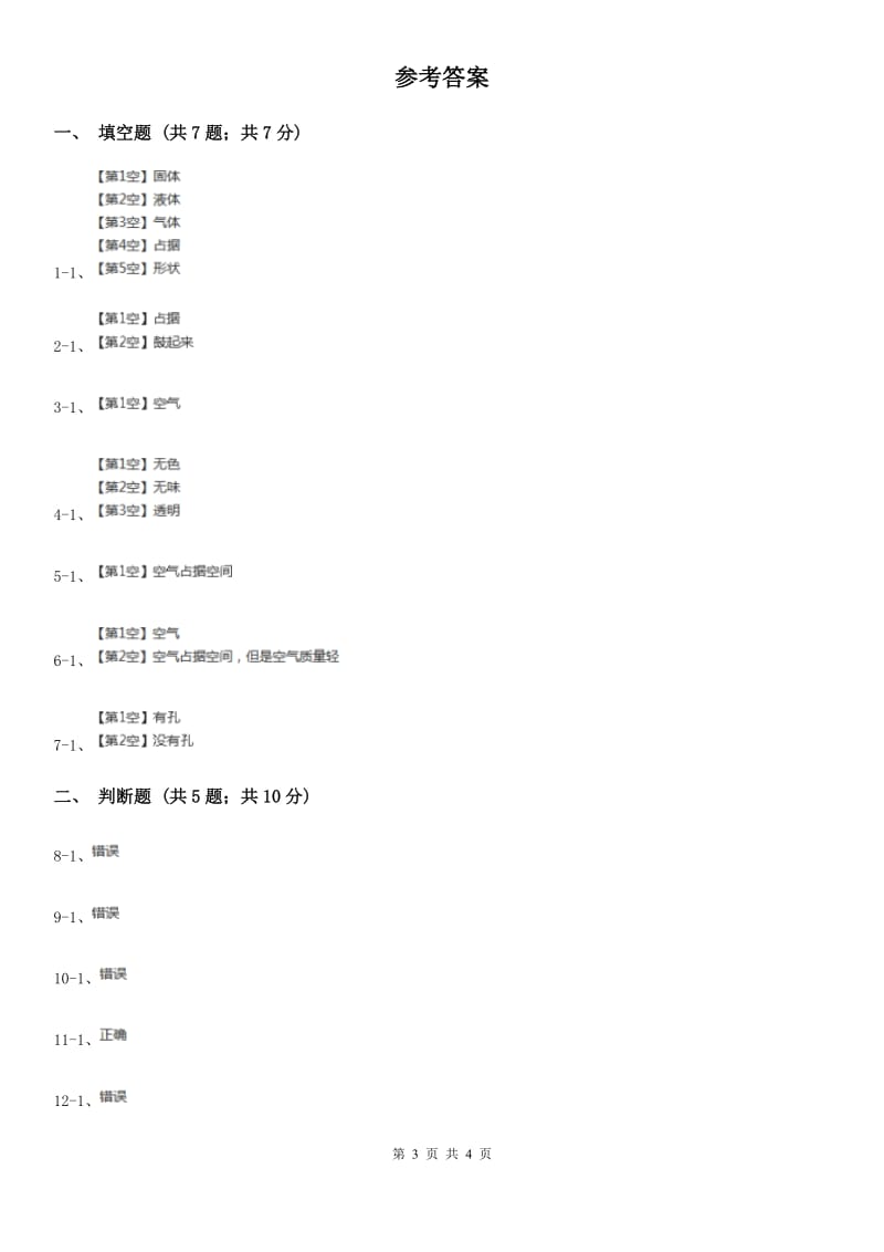 粤教粤科版小学科学三下第三单元第21课时《空气能占据空间吗》_第3页