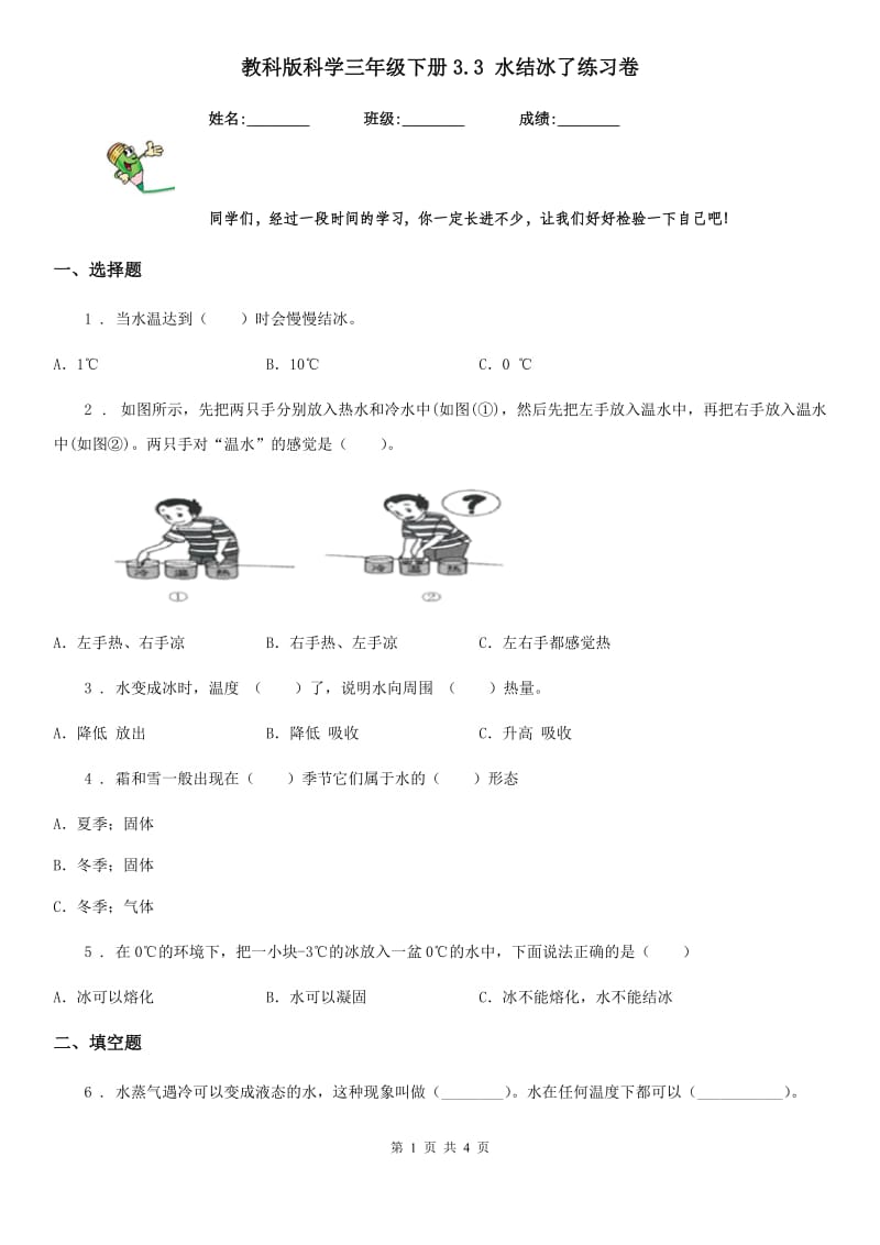 教科版 科学三年级下册3.3 水结冰了练习卷_第1页