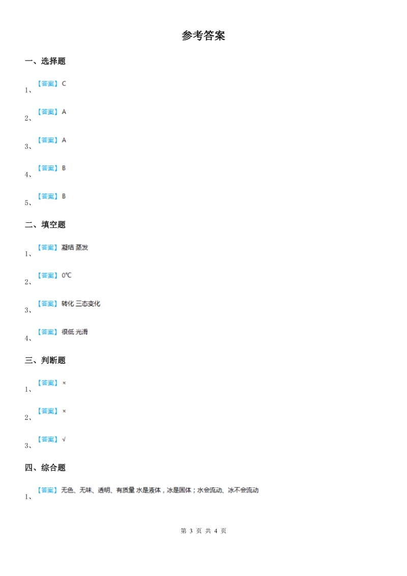 教科版 科学三年级下册3.3 水结冰了练习卷_第3页